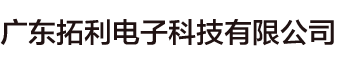 广东拓利电子科技有限公司